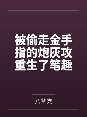 被偷走金手指的炮灰攻重生了笔趣阁无弹窗