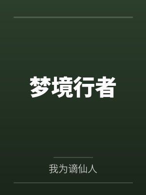 梦境行者