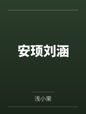 万媚仙途夏至最新更新章节免费阅读封面