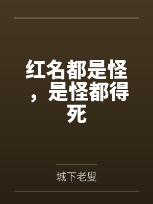 必须攻略病娇怎么破讲的什么封面