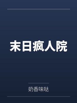 满级大佬掉马后杀疯了小说封面