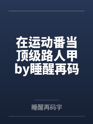 兽血沸腾未删减版全文阅读百度云资源封面