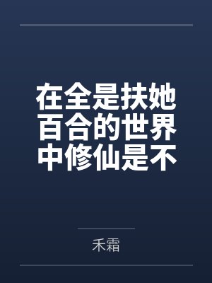 自缚封面