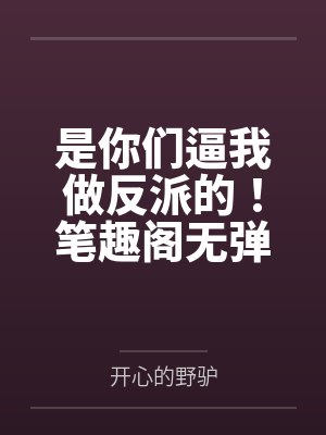说好的魔法少男，怎么只干这种事封面