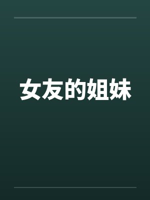 受邀至边疆开牧场小说封面