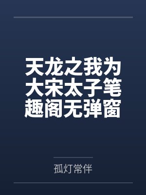 女大男教师封面