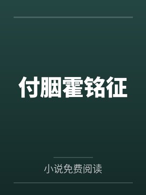 神豪：开局获得千亿集团股份封面