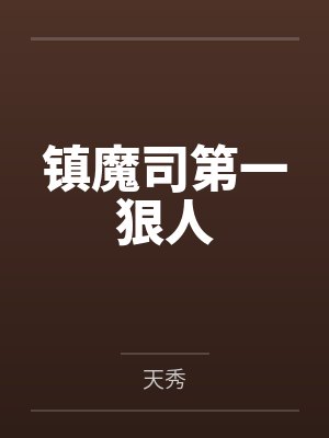 边关开荒最新章节更新时间封面