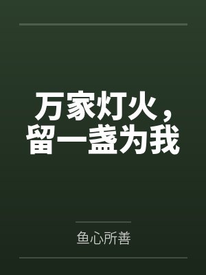 转生，然后捡到冷眼女魔头封面