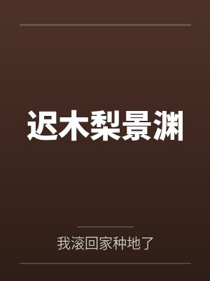 绝对宠爱，娇纵小鱼纯情深陷封面