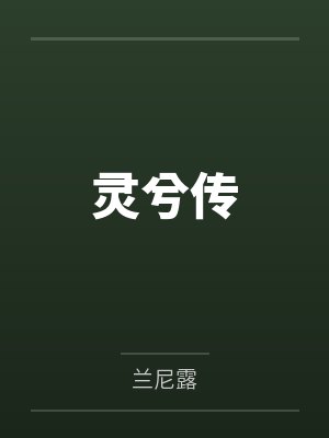穿越神雕干娘俏黄蓉H版【重置版】封面