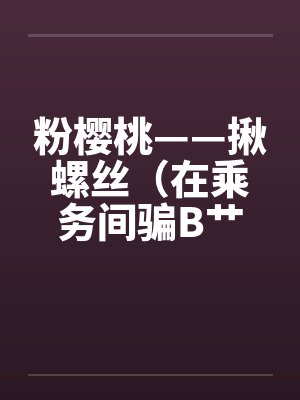 春色【再次重制版】封面
