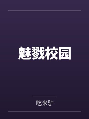 被校花拜托破处后开始的后宫生活封面