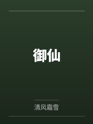 宁教我牛天下人，休教天下人牛我封面