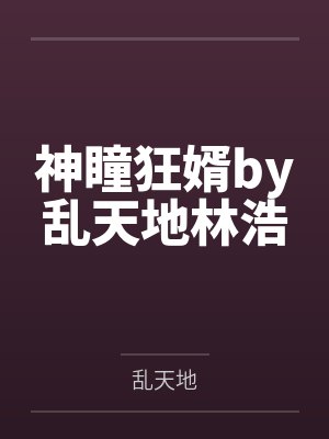 懂事妈妈：听从丈夫安排帮儿子破处封面