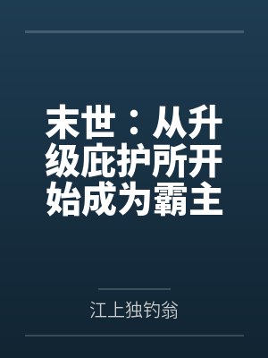 主角周宇和秦雪的小说封面