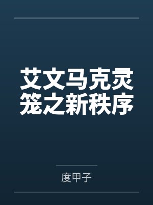 田赐良缘：福运娇妻有空间封面