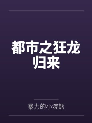 兽世万人迷五个大佬宠不停百度网盘封面