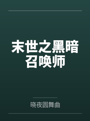沉迷吃瓜的我泄露心声后全家炸了封面