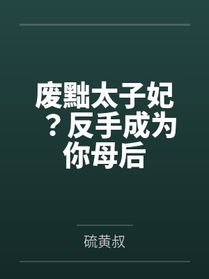重生之傲娇白月光好难哄by泡泡珊瑚封面