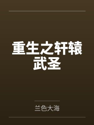 喂，你是不是暗恋我封面