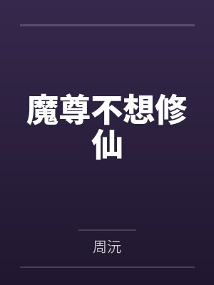 规则怪谈开局拔了老头氧气管小说封面