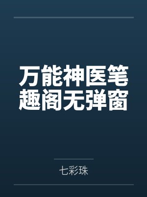 我是阴阳人小说全集封面