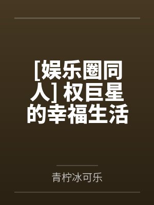 丰腴娇妻的绽放指南封面