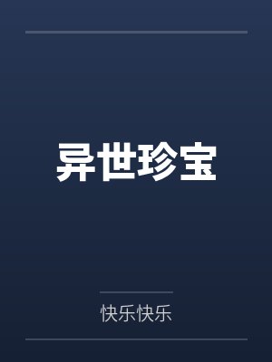 韩沐骁封面