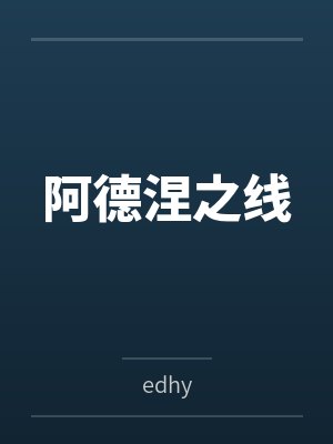 天启永生之门在线观看封面