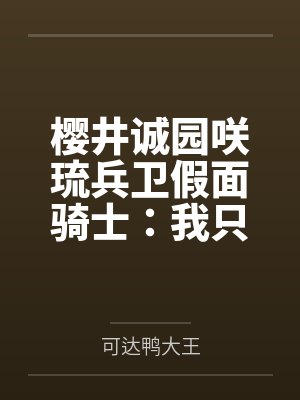 小皇叔的媳妇野又凶封面
