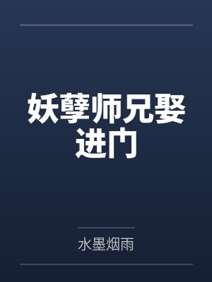 钓系侧写师勾勾手，兽夫集体沦陷by苏迟归笔趣阁无弹窗封面