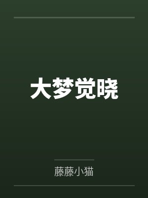 快穿之短腿猫猫碰瓷男主啦封面