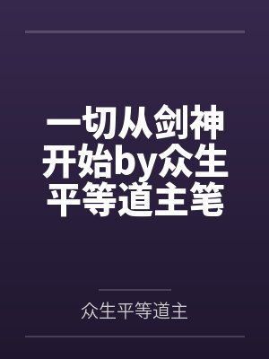 落难千金性奴记封面