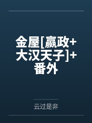 景公子林婉封面