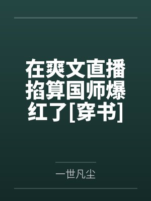穿成病娇男二的白月光封面