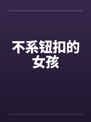 人在龙族，打造诡秘旧日教会by南海酸甜封面