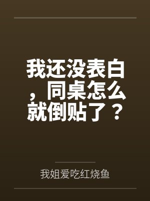 仙子你道侣又换人设了封面