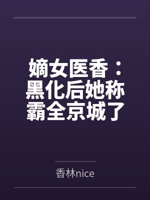 江如意江芸娘天降萌厨：国师大人，请尝鲜封面