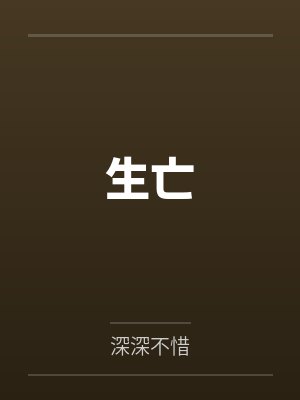 郡主是孤心上朱砂封面
