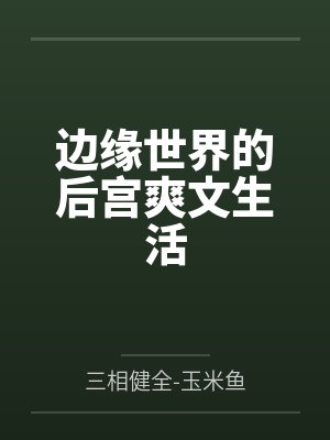 洪荒之准提问道封面