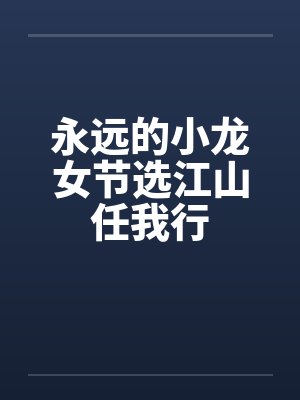 辣妈的通乳特训猛男产后1V1特训封面