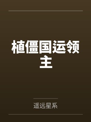百合灵异录封面
