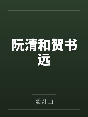 恶魔竹马撩上瘾封面