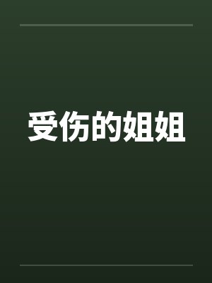 尊主在上封面