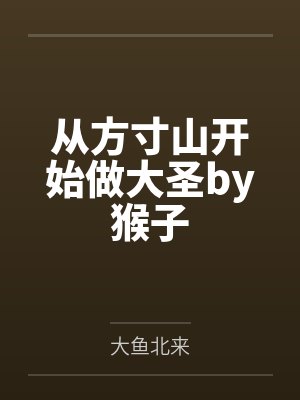 穿越莽荒忙种田封面