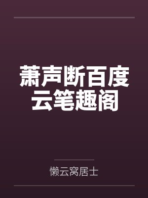 重生之奶爸的幸福生活封面