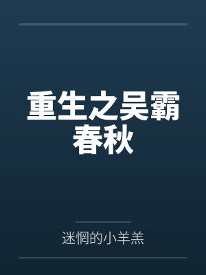 御膳小娘子番外免费下载封面