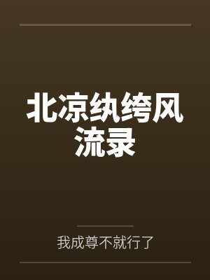 攻略未婚夫他爹封面