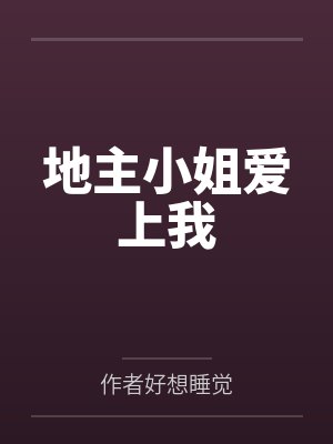 在年代文里靠沙雕躺赢封面